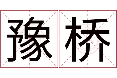 豫桥名字寓意