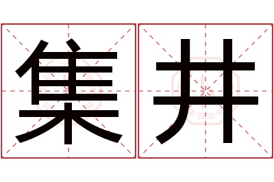 集井名字寓意