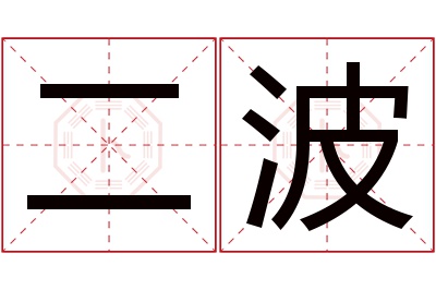 二波名字寓意