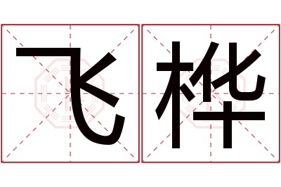 飞桦名字寓意