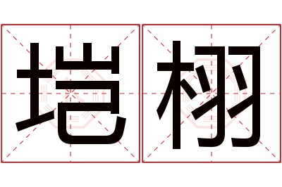 垲栩名字寓意