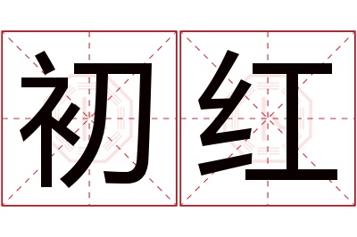 初红名字寓意