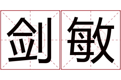 剑敏名字寓意