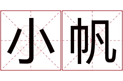 小帆名字寓意