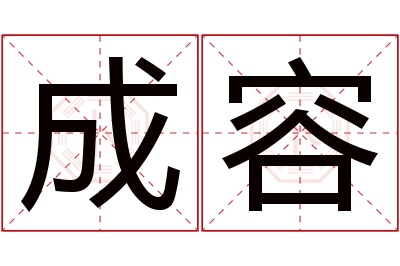 成容名字寓意