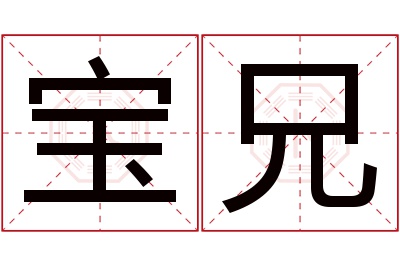 宝兄名字寓意