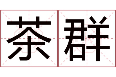 茶群名字寓意