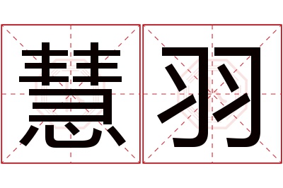 慧羽名字寓意