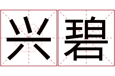 兴碧名字寓意