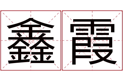 鑫霞名字寓意