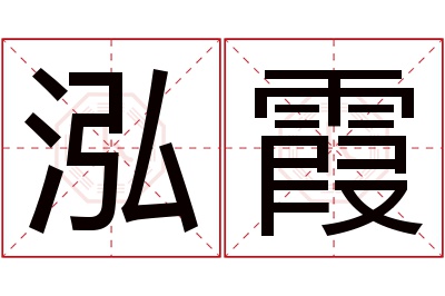 泓霞名字寓意