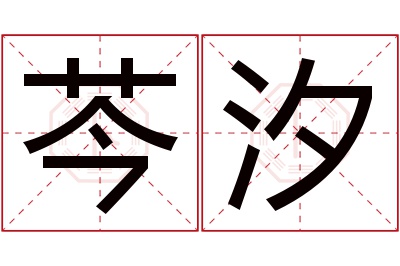 芩汐名字寓意