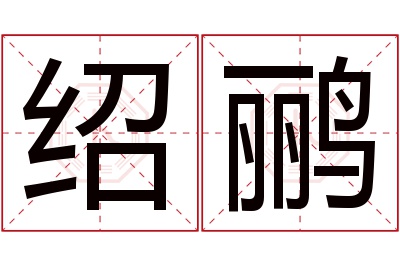 绍鹂名字寓意