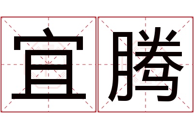 宜腾名字寓意