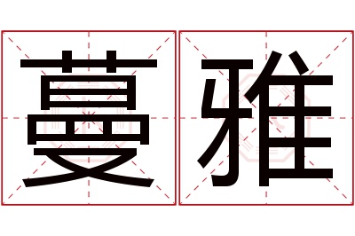 蔓雅名字寓意