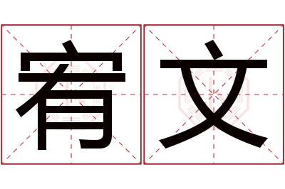 宥文名字寓意