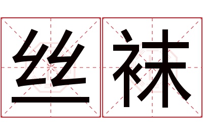 丝袜名字寓意