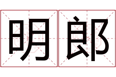 明郎名字寓意