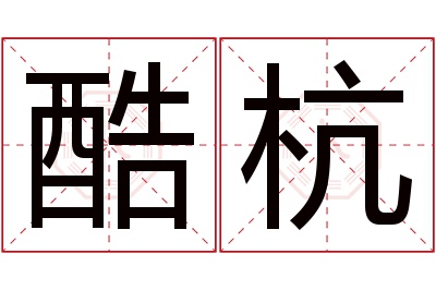 酷杭名字寓意