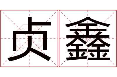 贞鑫名字寓意