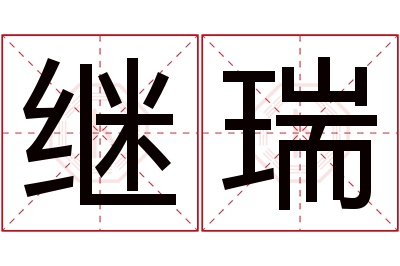 继瑞名字寓意