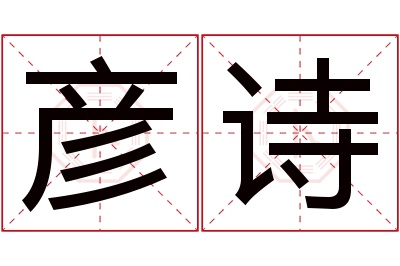 彦诗名字寓意