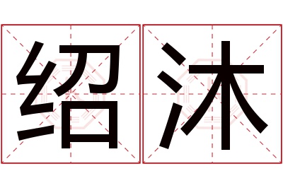 绍沐名字寓意