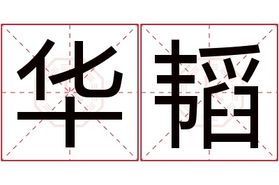 华韬名字寓意