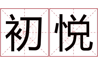 初悦名字寓意