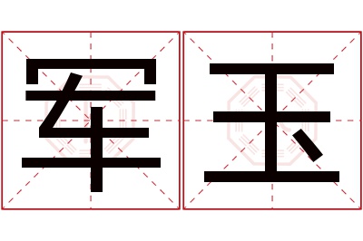 军玉名字寓意