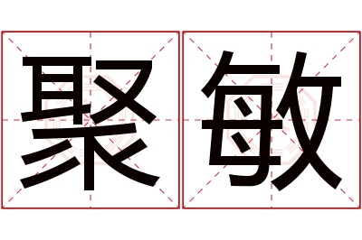 聚敏名字寓意