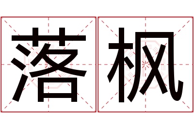 落枫名字寓意