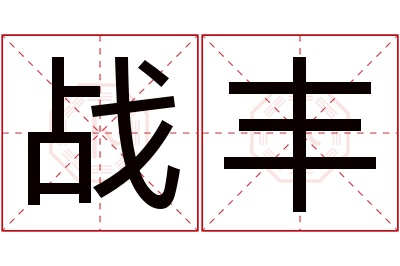 战丰名字寓意