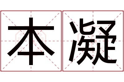 本凝名字寓意