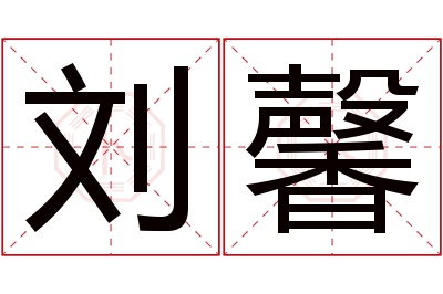 刘馨名字寓意