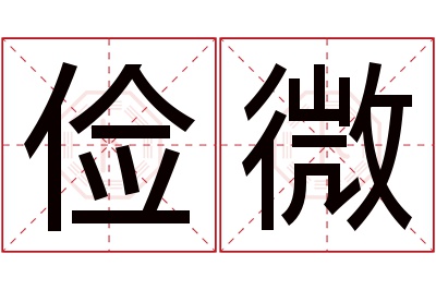 俭微名字寓意