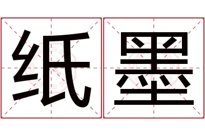 纸墨名字寓意