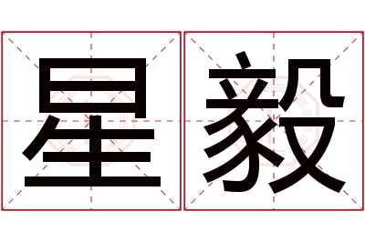 星毅名字寓意