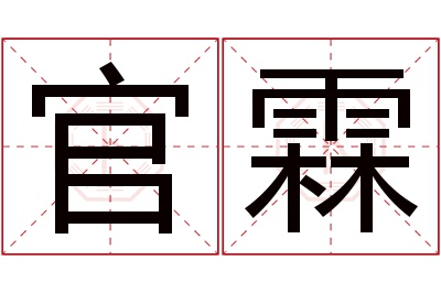 官霖名字寓意