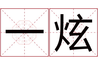 一炫名字寓意