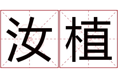 汝植名字寓意