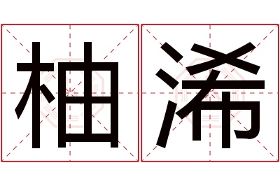 柚浠名字寓意