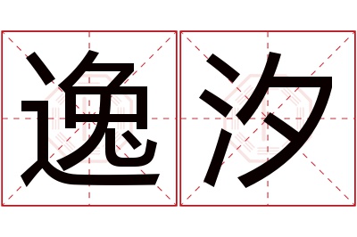 逸汐名字寓意