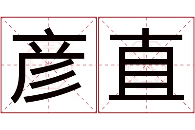 彦直名字寓意