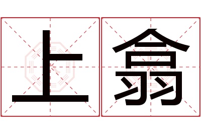 上翕名字寓意