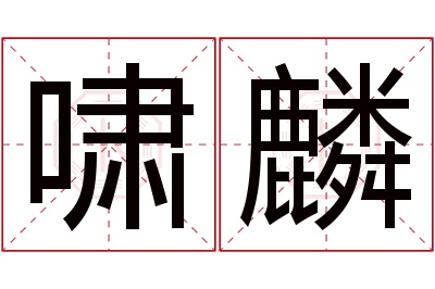 啸麟名字寓意