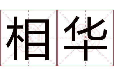 相华名字寓意