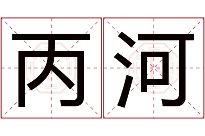 丙河名字寓意