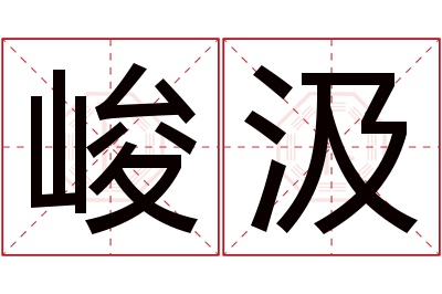 峻汲名字寓意