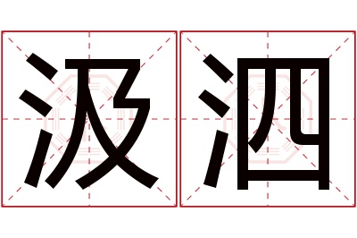 汲泗名字寓意